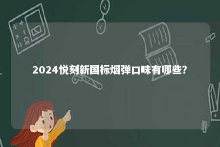 2024悦刻新国标烟弹口味有哪些�？ 